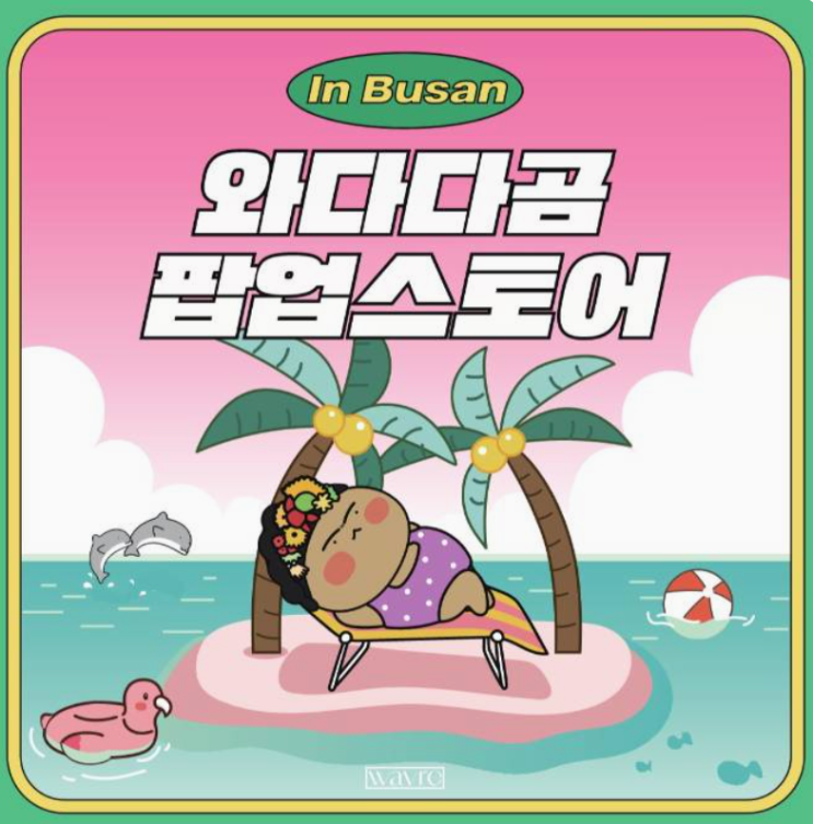 부산롯데백화점 광복점 와다다곰 팝업스토어 오픈 (이벤트, 굿즈 안내) 부산롯데백화점 광복점 와다다곰 팝업스토어 오픈 (이벤트, 굿즈 안내)