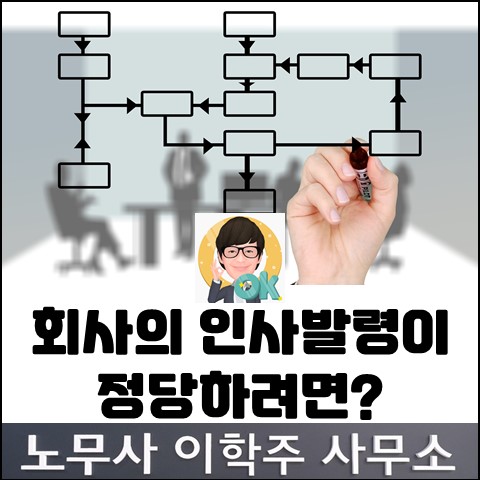 화제의 노동 판결 : 인사발령의 정당성 판단기준 (고양노무사, 고양시노무사)