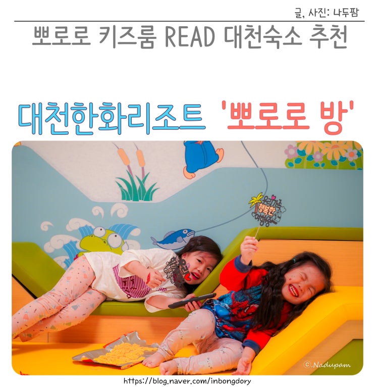  대천 파로스 한화리조트 뽀로로 키즈방 리드룸 READ 숙소 추천