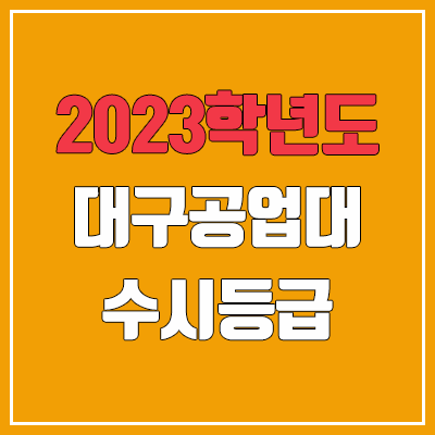 2023 대구공업대학교 수시등급 (예비번호, 대구공업대)