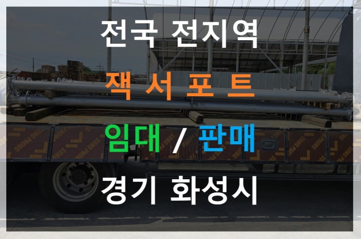  잭서포트임대 출고(전북 군산시 현장)