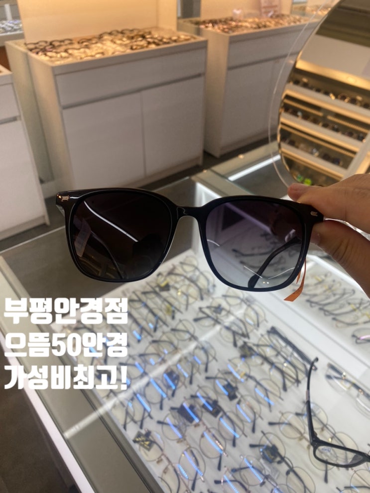  부평안경점 으뜸50안경 부평역점 가성비 끝판왕