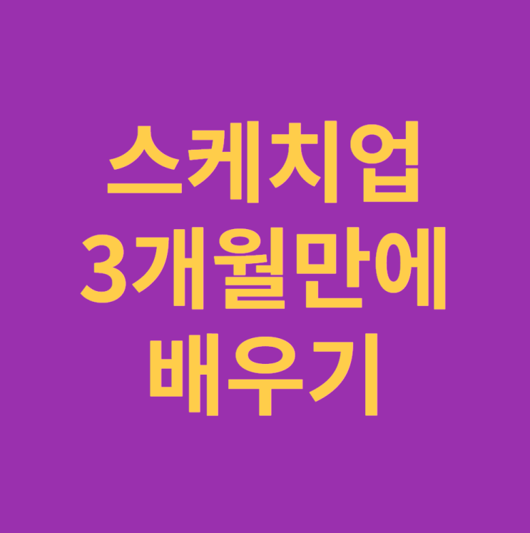 비전공자도 스케치업 취업 준비 3개월만에 배우는 방법