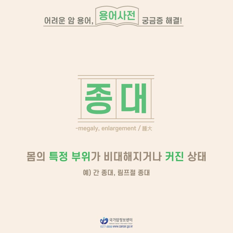  [암 용어사전] 종대