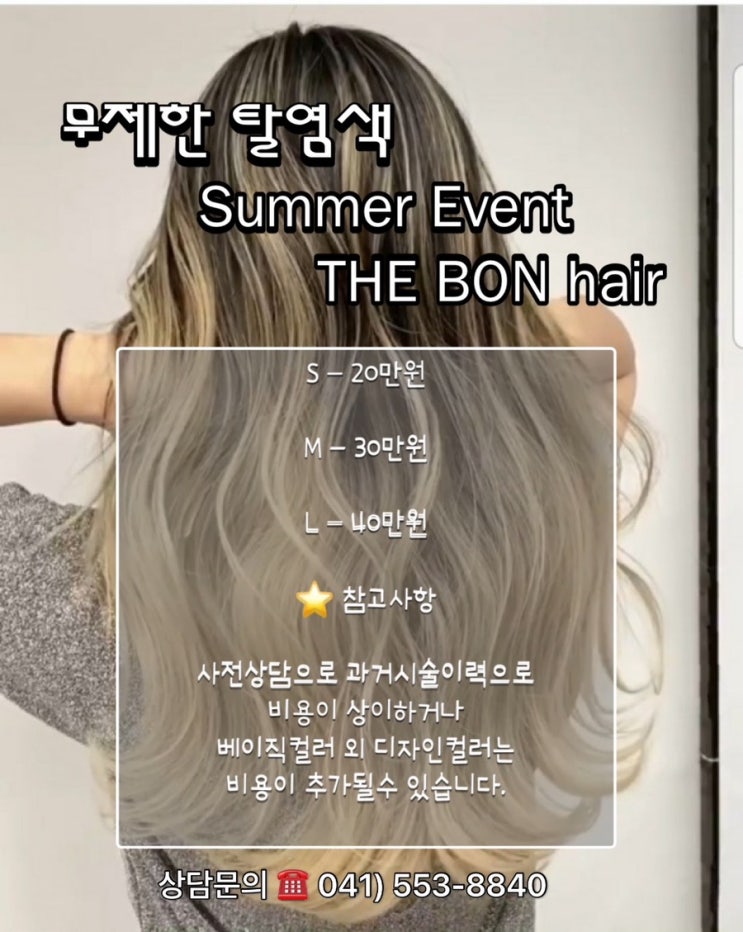  천안 무제한 탈색 /대전 청주평택 탈색 찾아오는 미용실 이벤트