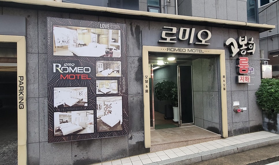 로미오모텔 사진 3