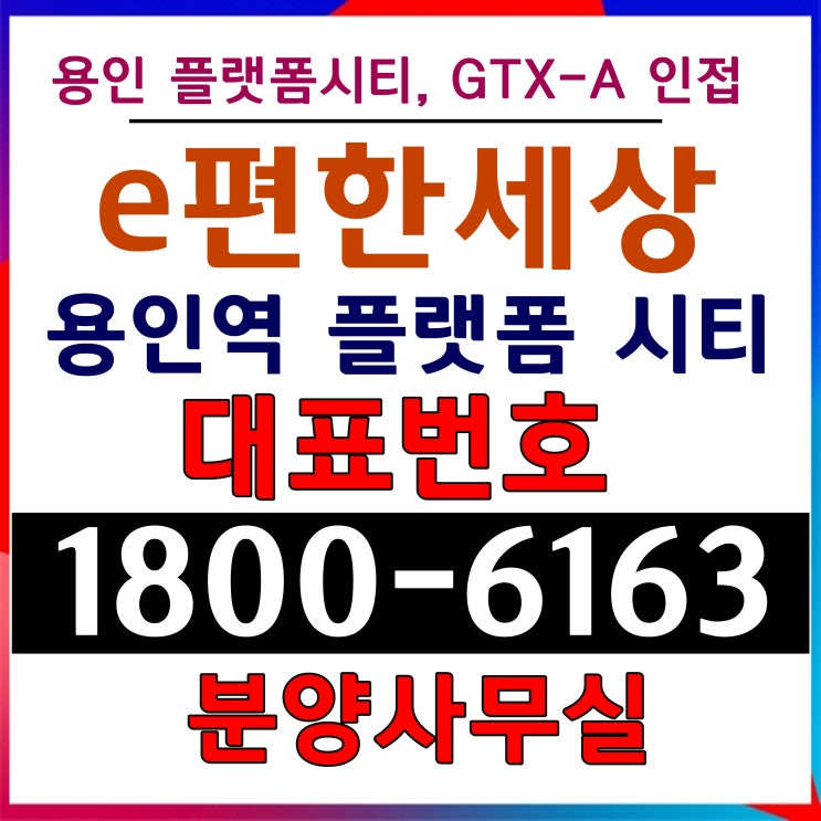용인 플랫폼시티 용인역, 구성역 e편한세상 용인역 플랫폼시티 아파트 분양가 용인 플랫폼시티 용인역, 구성역 e편한세상 용인역 플랫폼시티 아파트 분양가