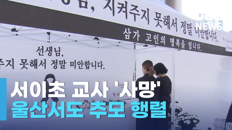 울산서도 숨진 서울 초등<b>교사 추모 행렬</b>