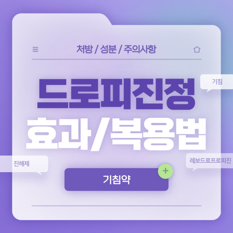  기침약 : 드로피진정 효과 및 복용법 【#기침 #진해제 #급성기관지염 #만성기관지염 #레보드로프로피진 #드로피진】