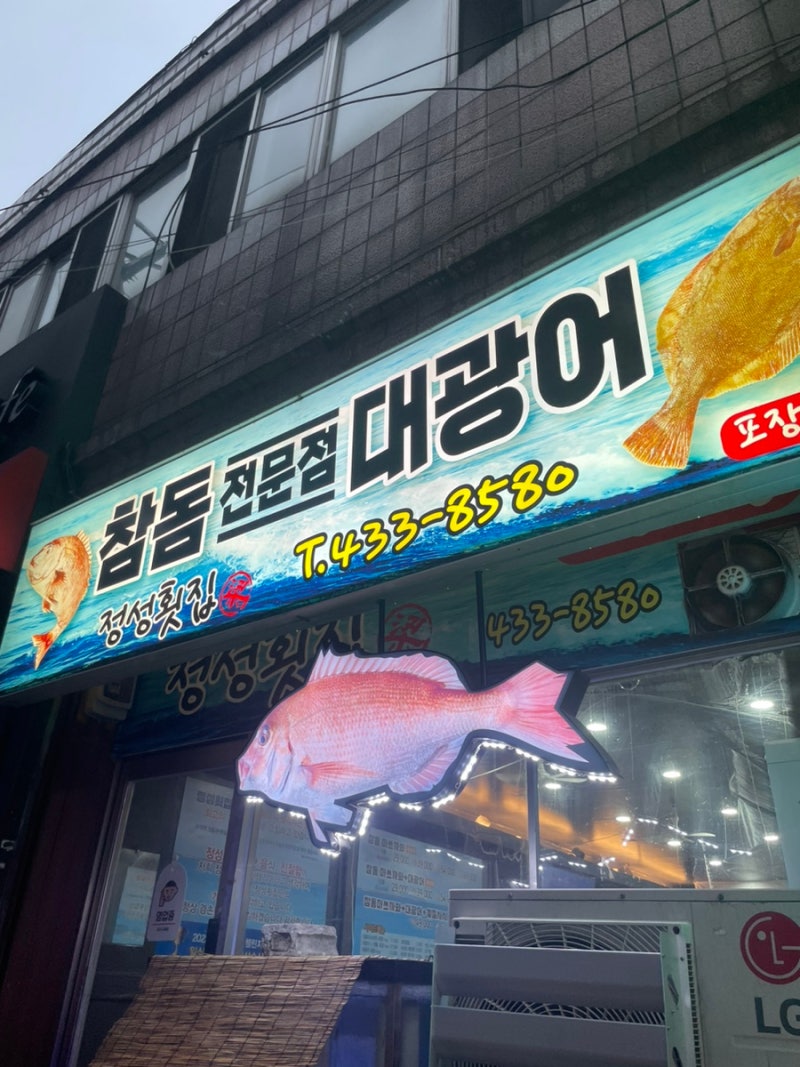 인천맛집 / 주안맛집 / 꽁꽁 숨어있던 숙성회 맛집 석바위 정성횟집