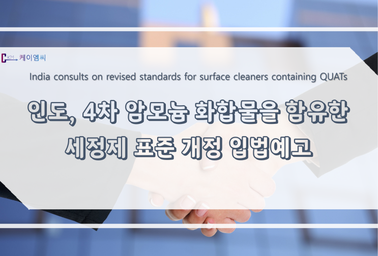  [ 주식회사 케이엠씨 ] 인도, 4차 암모늄 화합물을 함유한 세정제 표준 개정 입법예고