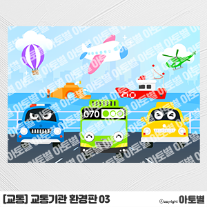  어린이집 교통기관 환경구성, 교통기관 환경판, 교통기관 가랜드, 교통기관 모빌, 교통기관 문서 배경, 자동차 가랜드, 버스 가랜드, 8월 월간계획표, 8월 교육계획안, 교통기관도안