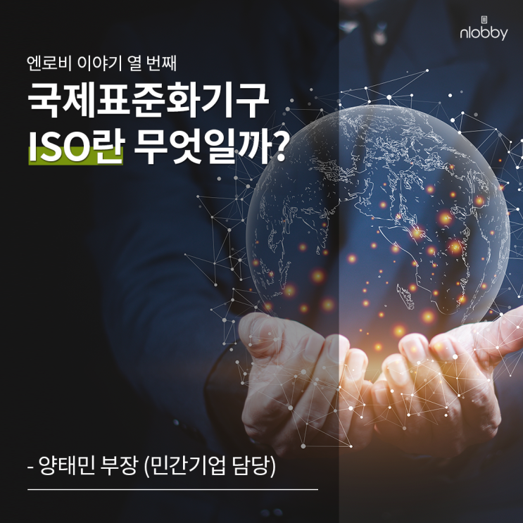  열 번째 이야기 :: 국제표준화기구 ISO란 무엇일까? (ISO9001 뜻, ISO/IEC27001뜻)