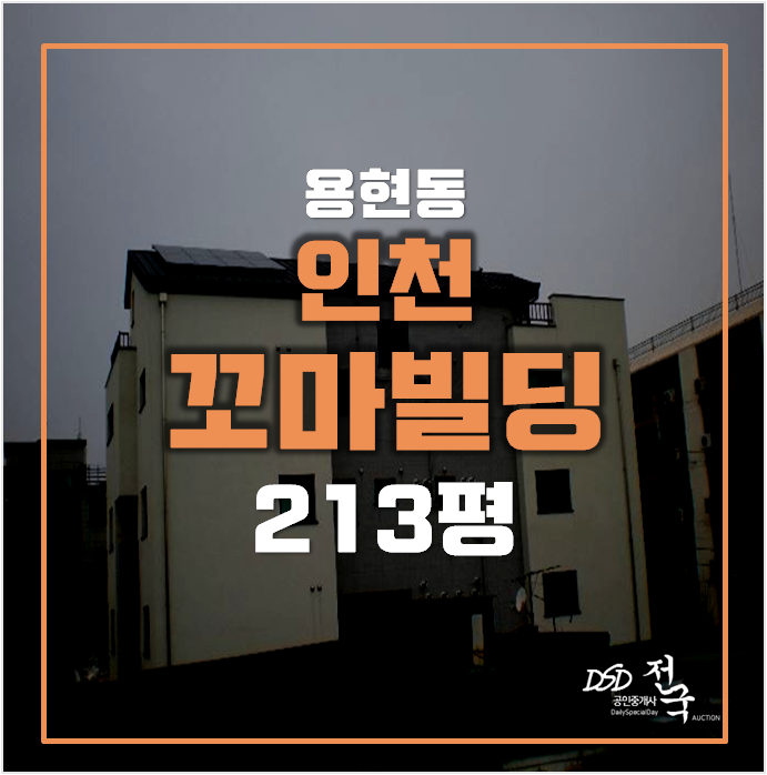 인천경매 213평 용현동 통건물 ,2차경매 꼬마빌딩