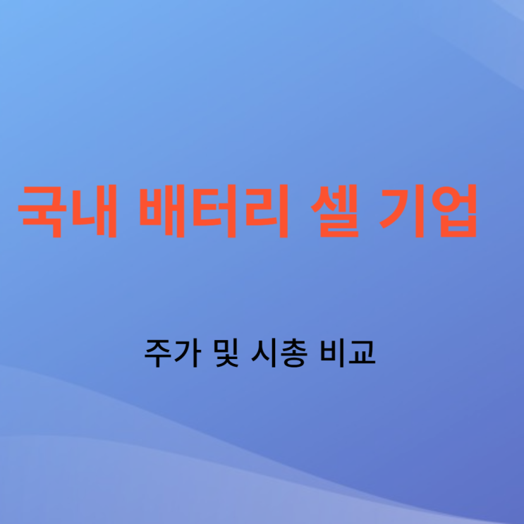 삼성SDI LG에너지솔루션 SK온 국내 배터리 셀 3사 비교