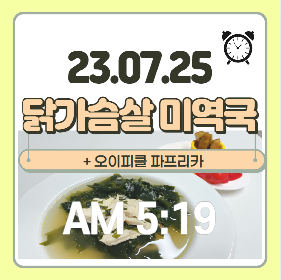  닭가슴살 미역국 오이피클 파프리카 - 건강한 아침식단