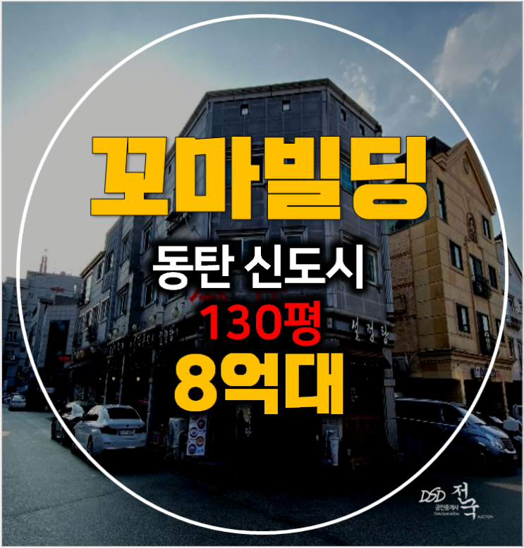 화성경매 꼬마빌딩 130평 동탄신도시 통건물 8억대 !