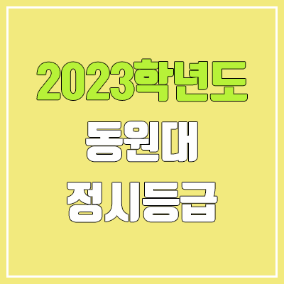 2023 동원대학교 정시등급 (예비번호, 동원대)