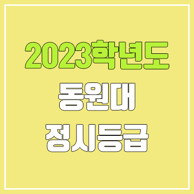 2023 동원대학교 정시등급 (예비번호, 동원대) 2023 동원대학교 정시등급 (예비번호, 동원대)