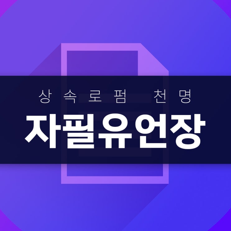 자필유언장 작성시 유의점