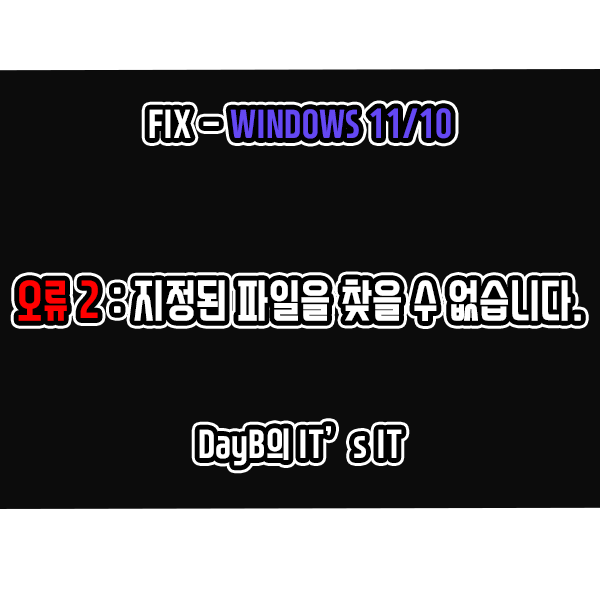 윈도우11, 10 시스템 오류 2 : 지정된 파일을 찾을 수 없습니다.