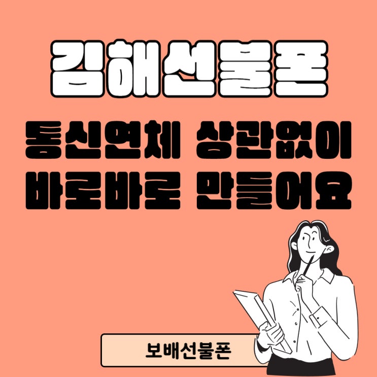 김해선불폰 통신연체 상관없이 바로바로 만들어요. 김해선불폰 통신연체 상관없이 바로바로 만들어요.