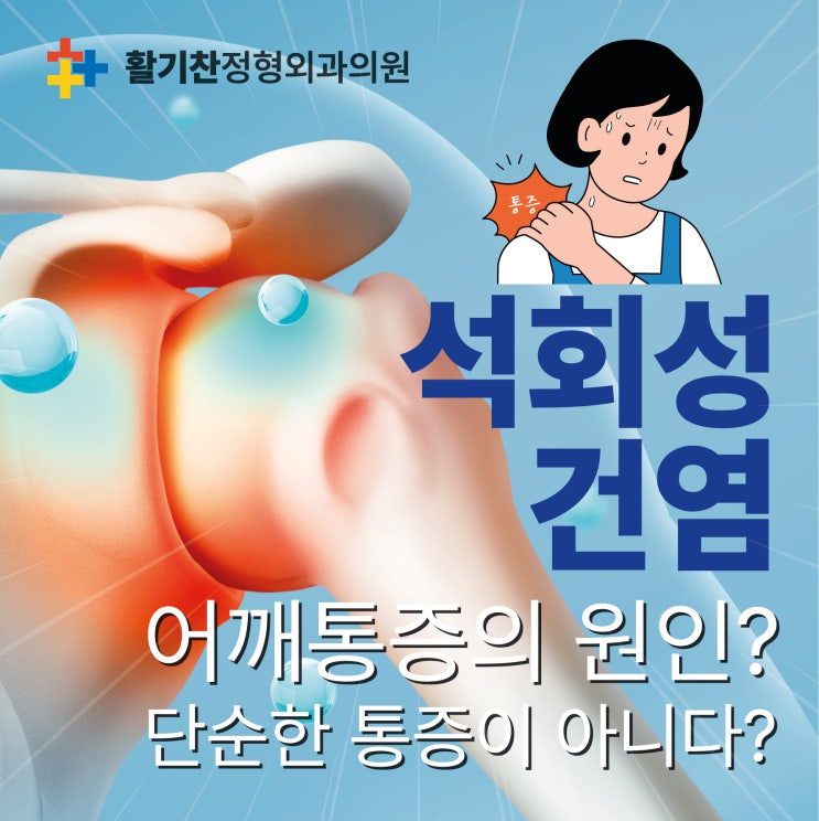  연신내역정형외과, 어깨통증의 원인? 석회성건염