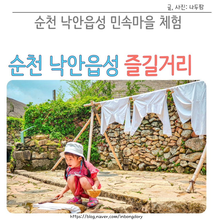  순천 낙안읍성 민속마을 입장료 및 즐길거리 체험장 코스