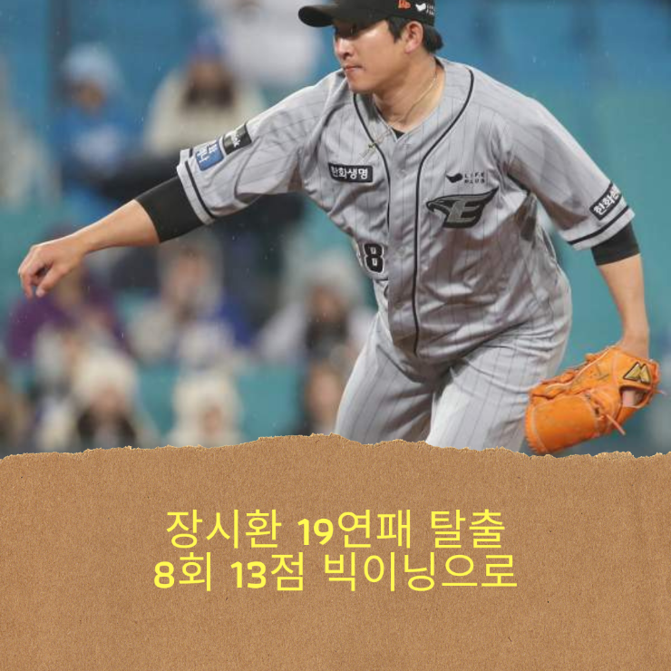 8회 13득점 빅이닝, 장시환 개인 19연패 <b>탈출</b>, <b>노시환</b> 20홈런