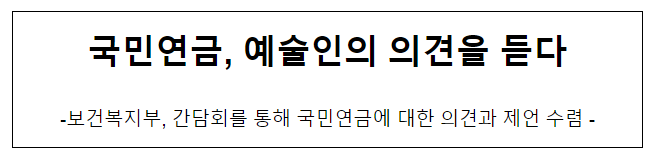 국민연금, 예술인의 의견을 듣다 국민연금, 예술인의 의견을 듣다