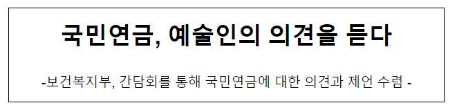 국민연금, 예술인의 의견을 듣다