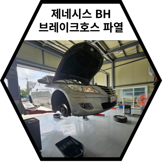  제네시스BH 브레이크호스 파열