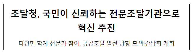 국민이 신뢰하는 전문조달기관으로 혁신 추진 국민이 신뢰하는 전문조달기관으로 혁신 추진