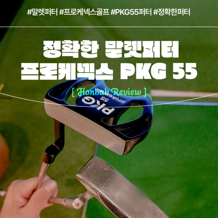  정확한퍼터 프로케넥스퍼터 (feat. 블레이드퍼터 vs 말렛퍼터 )