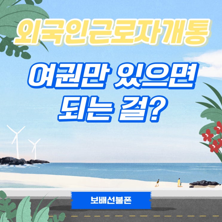 외국인근로자개통 여권만 있으면 되는걸? 외국인근로자개통 여권만 있으면 되는걸?
