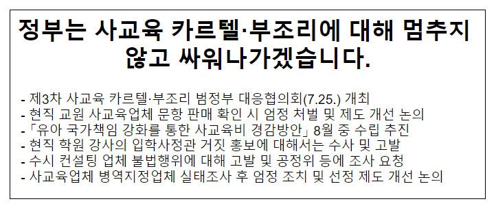 정부는 사교육 카르텔·부조리에 대해 멈추지 않고 싸워나가겠습니다. 정부는 사교육 카르텔·부조리에 대해 멈추지 않고 싸워나가겠습니다.