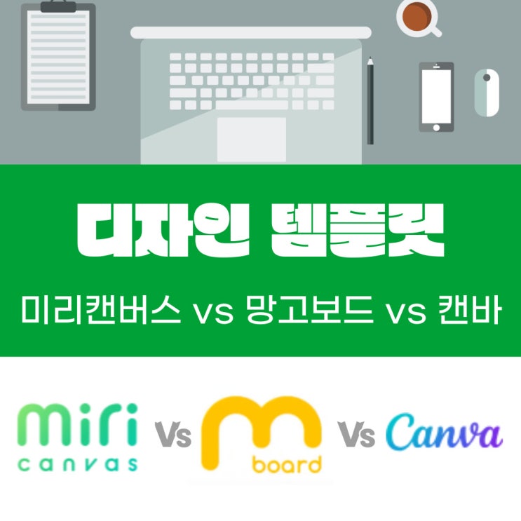  포토샵 없이도 디자인하는 방법(미리캔버스vs망고보드vs캔바 비용 비교)