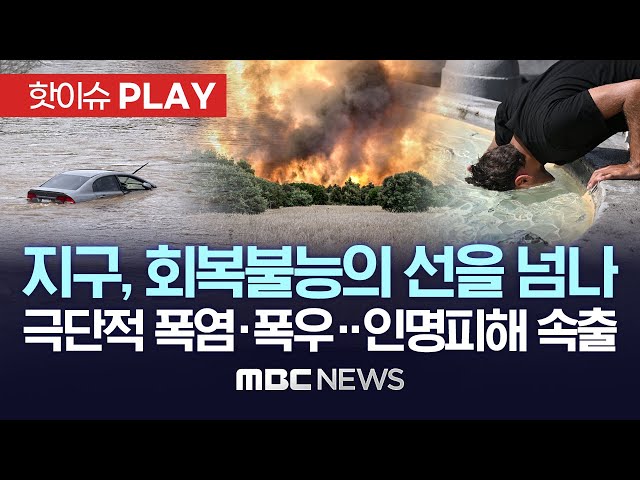중국 52도, 미국 47도 .. '폭염' '산불' '홍수' 전지구적 극단 기상 속출...유럽 폭염 1주일새 1만여명 사망 중국 52도, 미국 47도 .. '폭염' '산불' '홍수' 전지구적 극단 기상 속출...유럽 폭염 1주일새 1만여명 사망