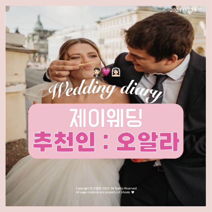  W.05  제이웨딩 추천인 오알라 : 포인트 제도