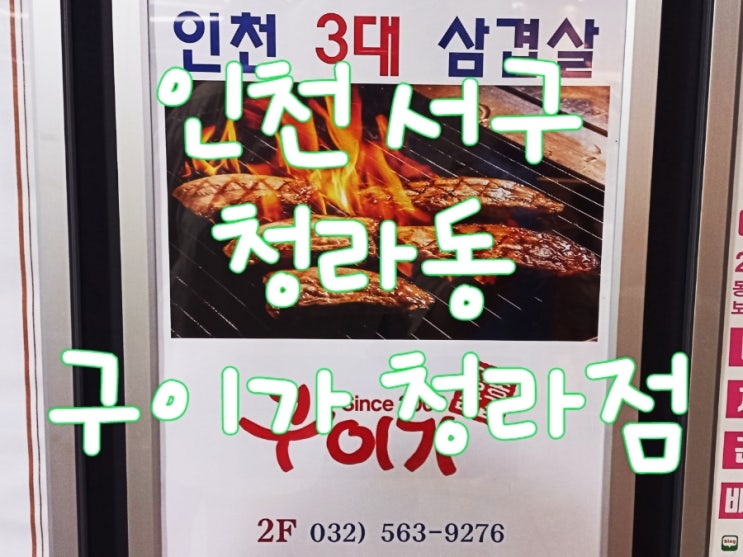  인천 서구 청라 놀이방식당 구이가