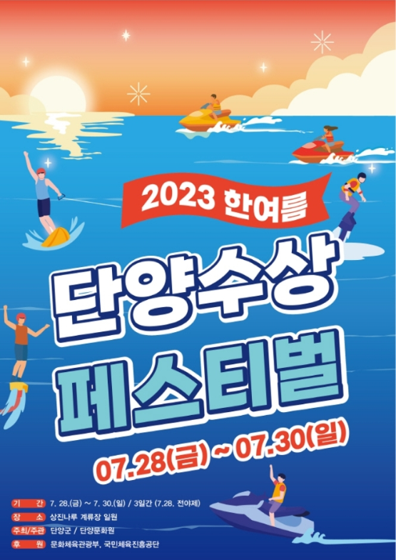  2023 한여름 단양 수상 페스티벌 7월28(금)~7월30일