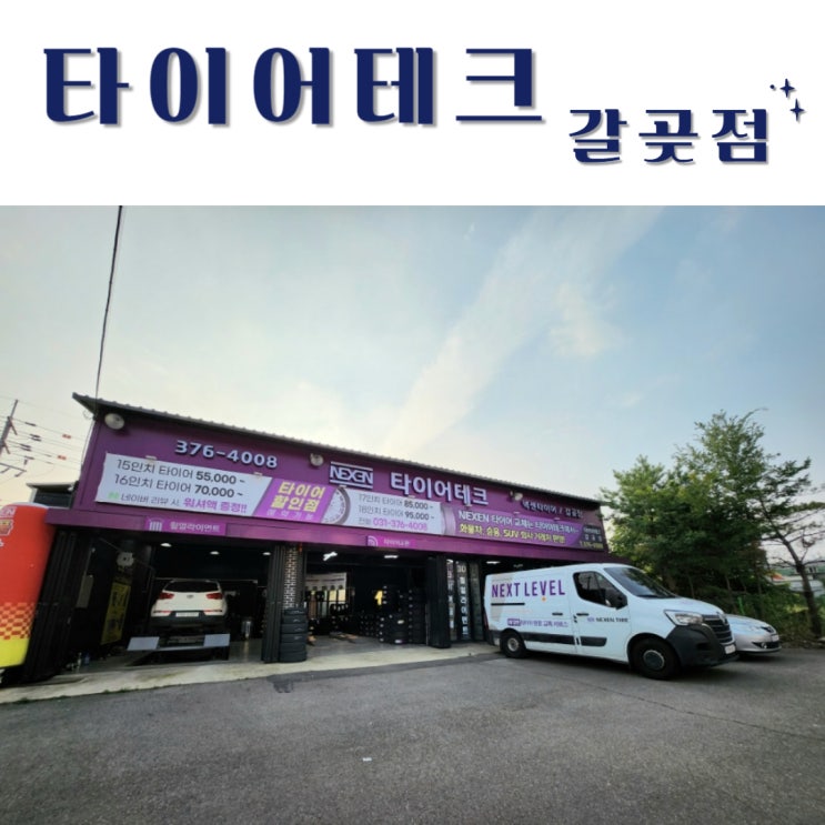  오산타이어싼곳 드디어 찾았다! 타이어테크 갈곶점 찐탱후기