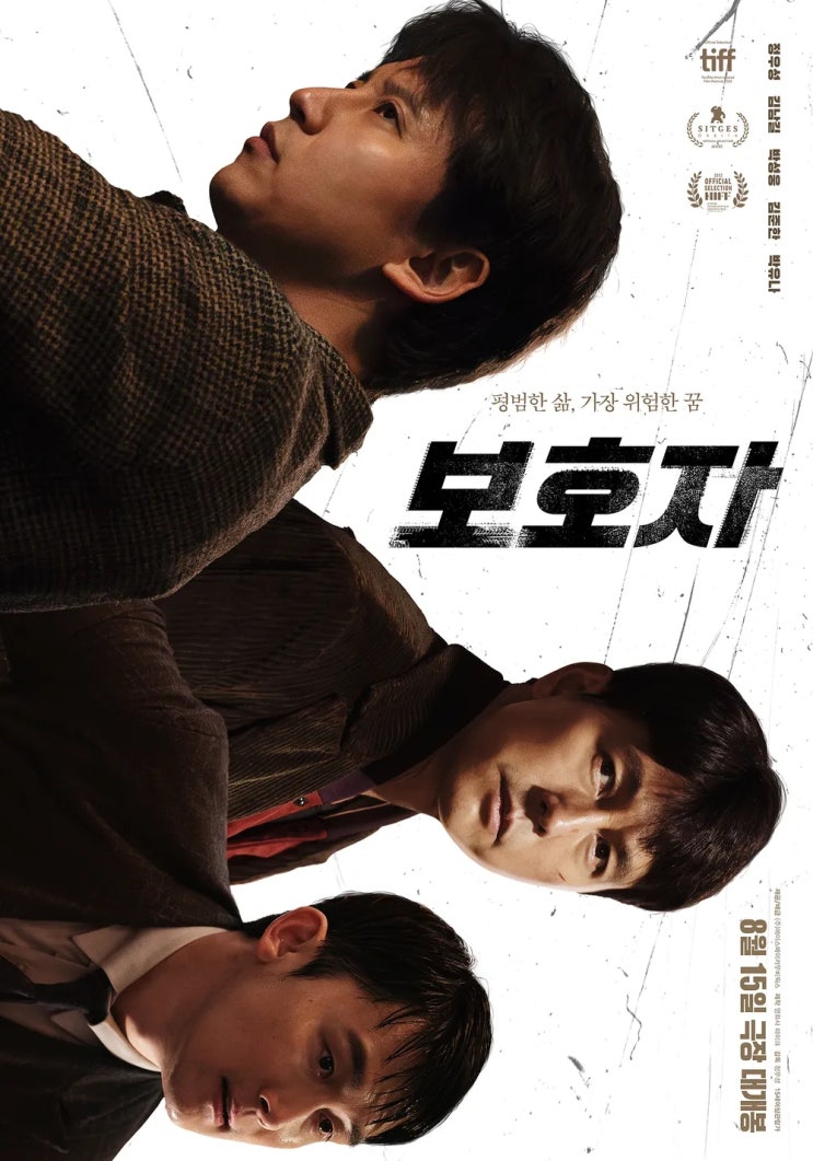 영화 보호자 정보 시사회 개성있는 빌런들의 잔치 정우성 감독 8월 15개봉 OST