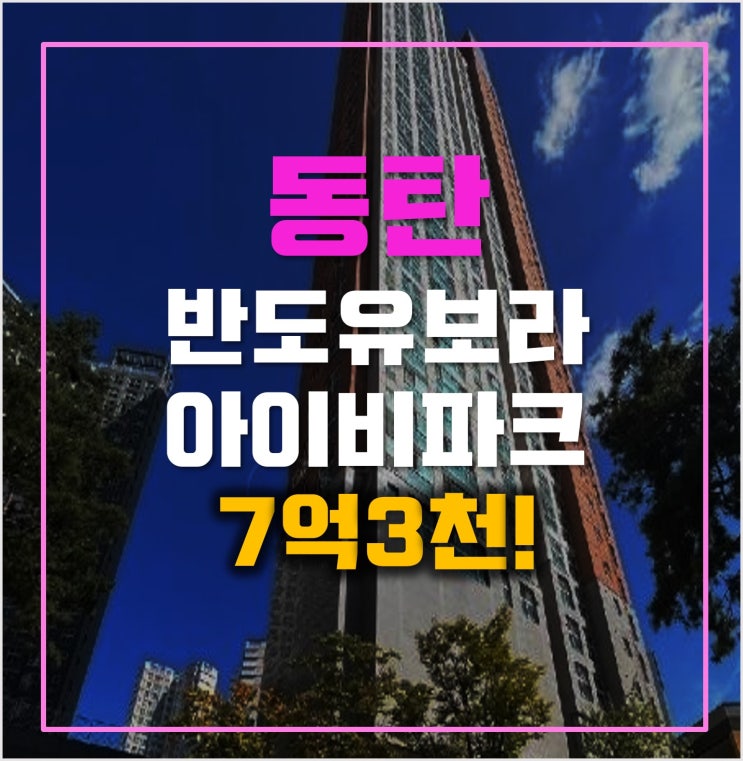 화성아파트경매 동탄 반도유보라 아이비파크 7억대 화성아파트경매 동탄 반도유보라 아이비파크 7억대
