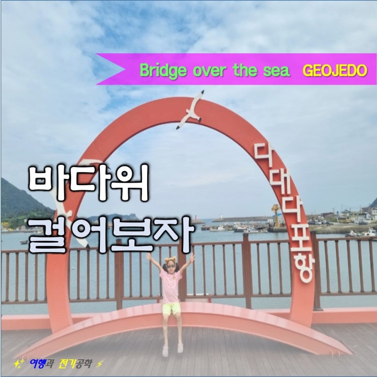  거제도 다대다포항 해안길 산책로 :) 다포 다대 해변길 후릿개 다리