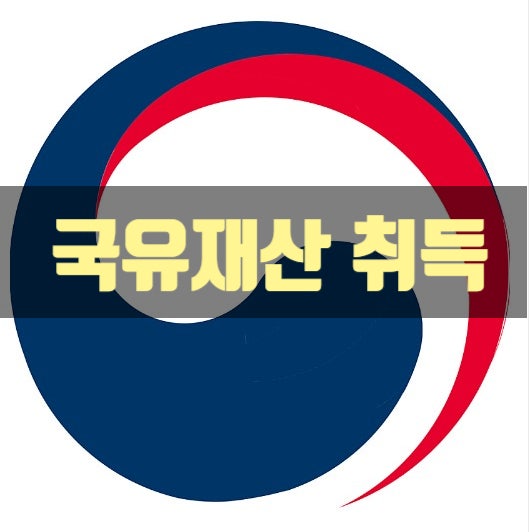  개발 사업의 숨은 복병, 국유재산 취득 방법과 절차 무엇이 문제인가