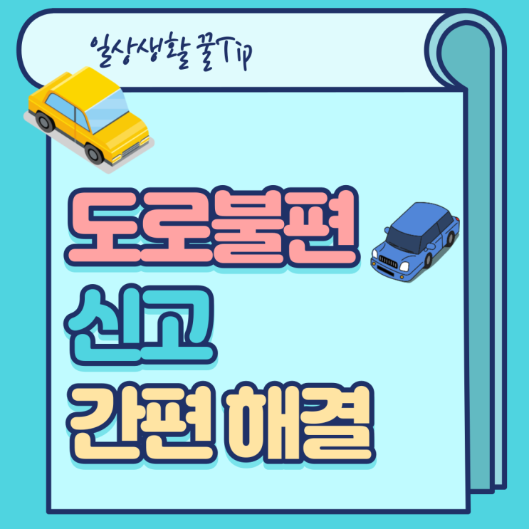  포트홀, 신호등 이상 등 도로불편 신고 간단하게 해결하는 방법!!
