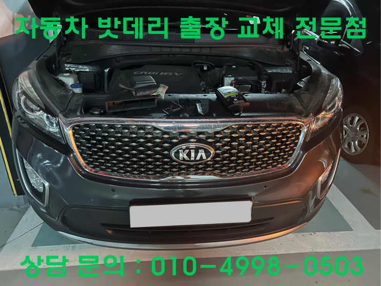  파장동 올 뉴 쏘렌토 배터리 교체 자동차 밧데리 방전 출장 교환
