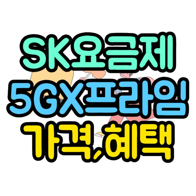 SK 핸드폰 요금제 5GX 프라임 주요 혜택 및 이용료