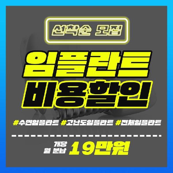  [선착순 모집]수면 & 전체 임플란트 개당 월 분납 19만원 혜택!